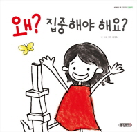 왜? 집중해야 해요?